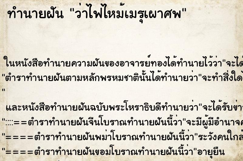 ทำนายฝัน ว่าไฟไหม้เมรุเผาศพ ทำนายฝัน ว่าไฟไหม้เมรุเผาศพ