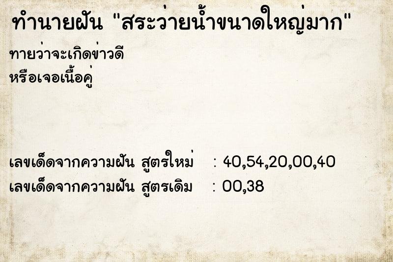 ทำนายฝันสระว่ายน้ำขนาดใหญ่มาก ทำนายฝันทำนายฝันสระว่ายน้ำขนาดใหญ่มาก