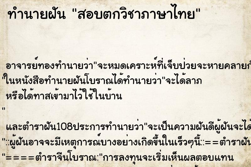 ทำนายฝัน สอบตกวิชาภาษาไทย