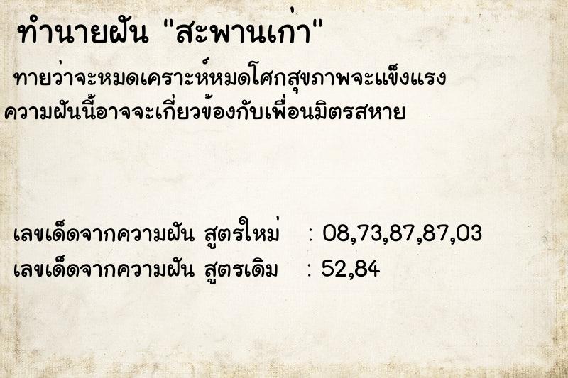 ทำนายฝันทำนายฝันสะพานเก่า