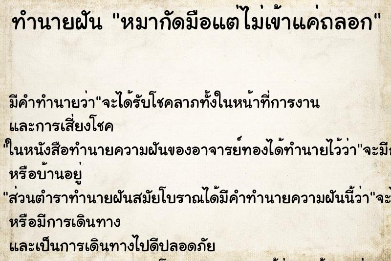 ทำนายฝันทำนายฝันหมากัดมือแต่ไม่เข้าแค่ถลอก