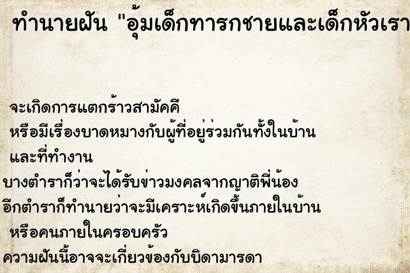 ทำนายฝันอุ้มเด็กทารกชายและเด็กหัวเราะมีความสุข ทำนายฝันทำนายฝันอุ้มเด็กทารกชายและเด็กหัวเราะมีความสุข