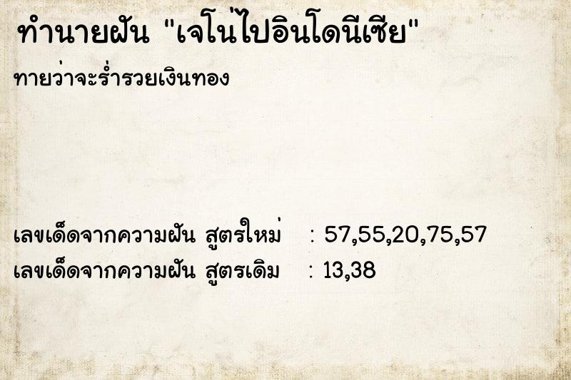 ทำนายฝันทำนายฝันเจโน่ไปอินโดนีเซีย