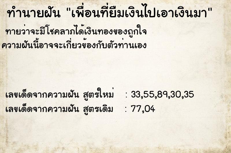 ทำนายฝันทำนายฝันเพื่อนที่ยืมเงินไปเอาเงินมา