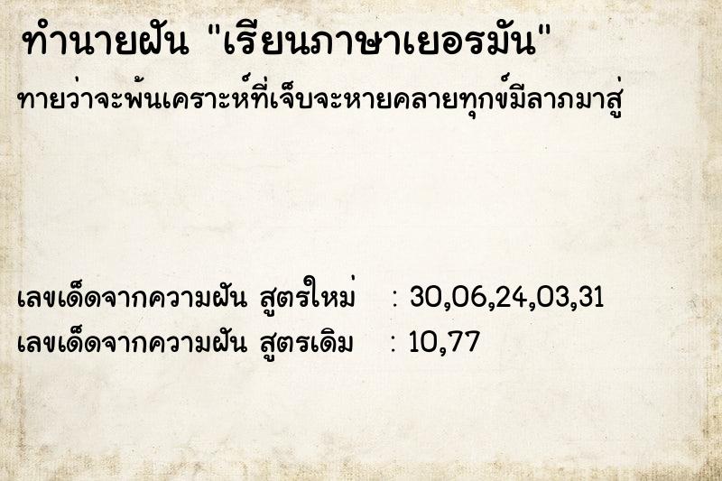 ทำนายฝันทำนายฝันเรียนภาษาเยอรมัน