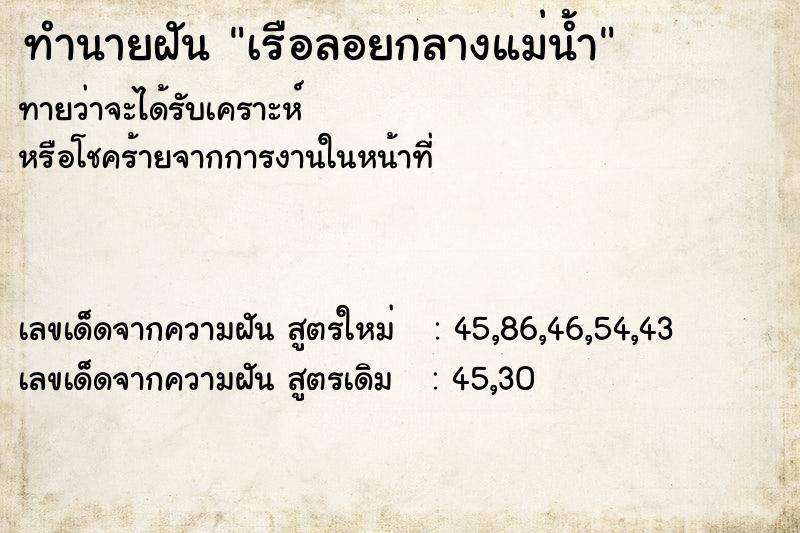 ทำนายฝันทำนายฝันเรือลอยกลางแม่น้ำ