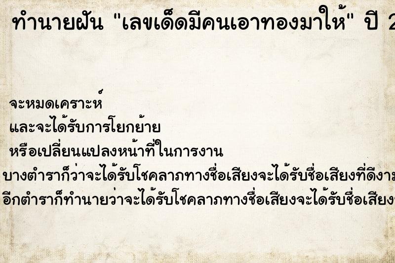 ทำนายฝันทำนายฝันเลขเด็ดมีคนเอาทองมาให้