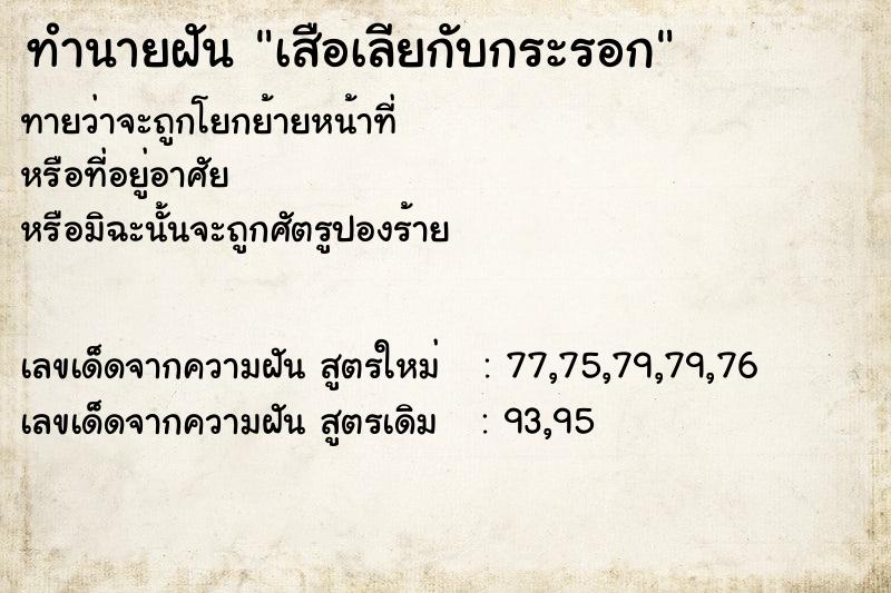 ทำนายฝันทำนายฝันเสือเลียกับกระรอก