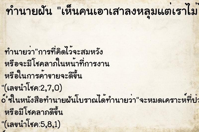 ทำนายฝัน เห็นคนเอาเสาลงหลุมแต่เราไม่ได้ช่วย ทำนายฝัน เห็นคนเอาเสาลงหลุมแต่เราไม่ได้ช่วย