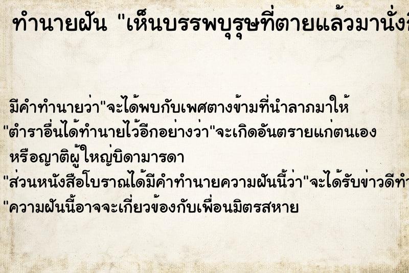 ทำนายฝัน เห็นบรรพบุรุษที่ตายแล้วมานั่งกินข้าวล้อมรอบ ทำนายฝัน เห็นบรรพบุรุษที่ตายแล้วมานั่งกินข้าวล้อมรอบ