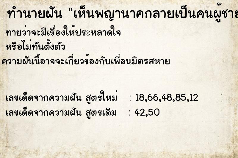 ทำนายฝัน เห็นพญานาคกลายเป็นคนผู้ชาย ทำนายฝัน เห็นพญานาคกลายเป็นคนผู้ชาย