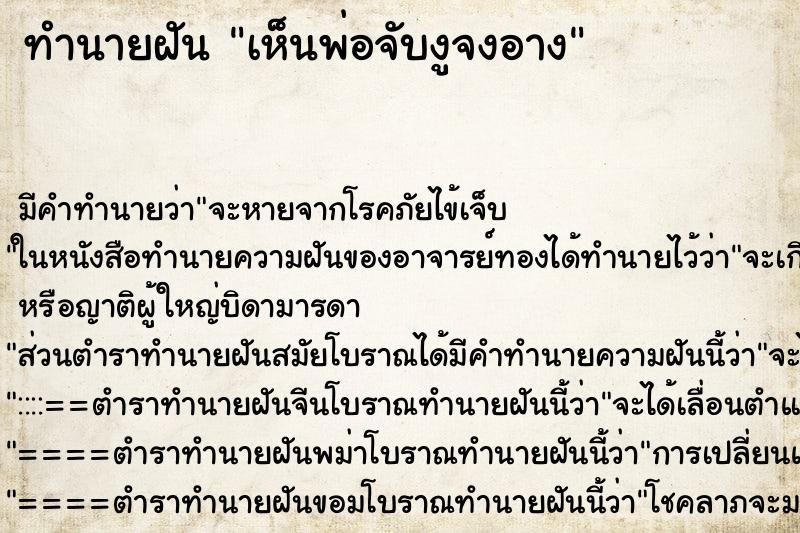 ทำนายฝัน เห็นพ่อจับงูจงอาง