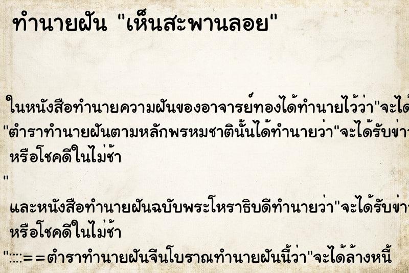 ทำนายฝัน เห็นสะพานลอย