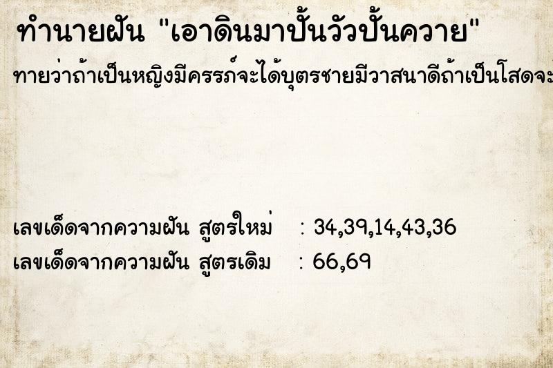 ทำนายฝันเอาดินมาปั้นวัวปั้นควาย ทำนายฝันทำนายฝันเอาดินมาปั้นวัวปั้นควาย