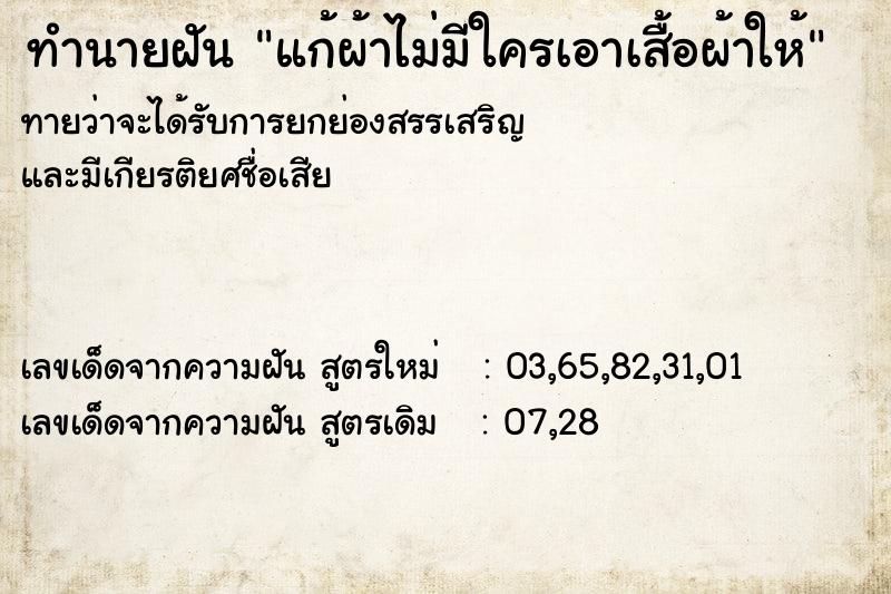 ทำนายฝันทำนายฝันแก้ผ้าไม่มีใครเอาเสื้อผ้าให้