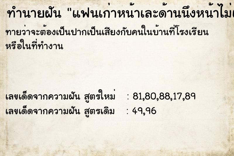 ทำนายฝันทำนายฝันแฟนเก่าหน้าเละด้านนึงหน้าไม่เละด้านนึง