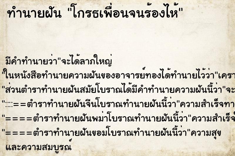 ทำนายฝัน โกรธเพื่อนจนร้องไห้ ตำราโบราณ แม่นที่สุดในโลก