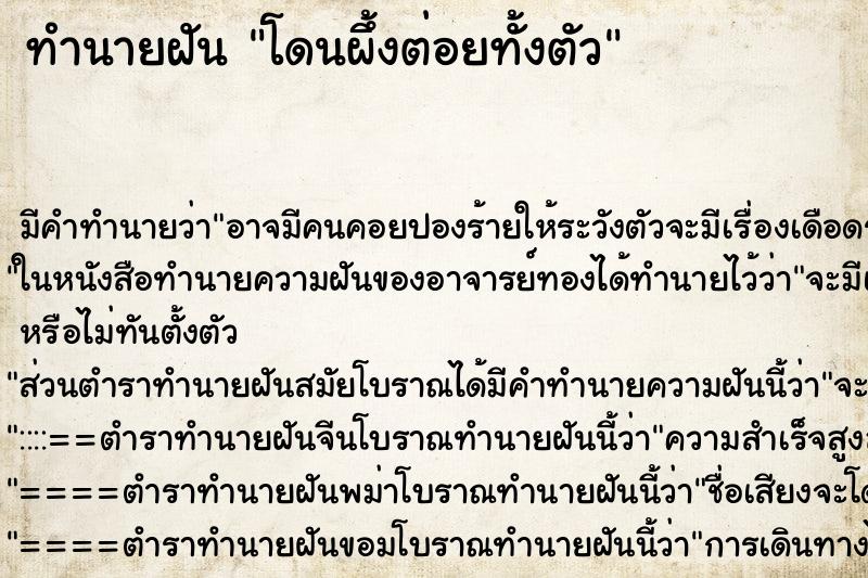 ทำนายฝัน โดนผึ้งต่อยทั้งตัว