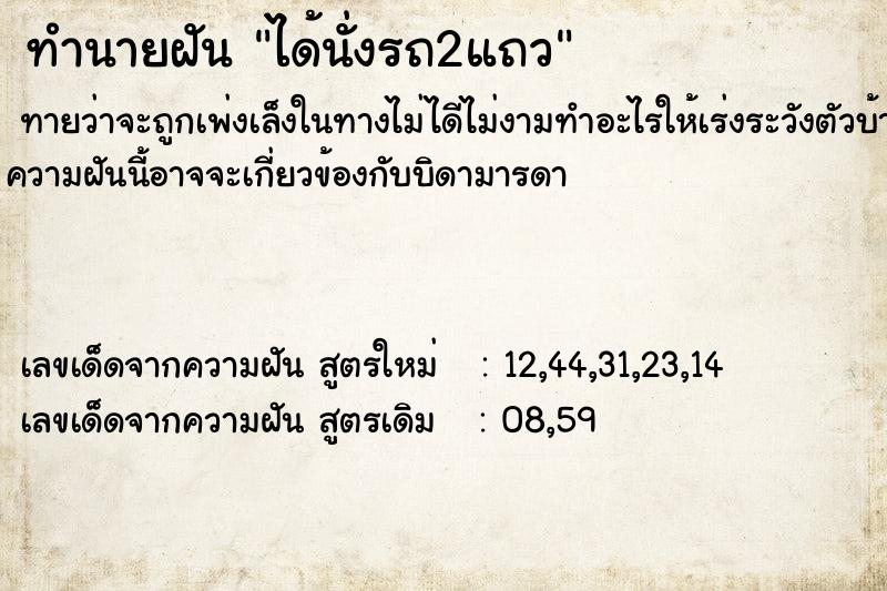 ทำนายฝันได้นั่งรถ2แถว ทำนายฝันทำนายฝันได้นั่งรถ2แถว