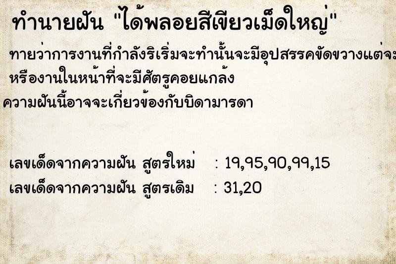 ทำนายฝันได้พลอยสีเขียวเม็ดใหญ่ ทำนายฝันทำนายฝันได้พลอยสีเขียวเม็ดใหญ่