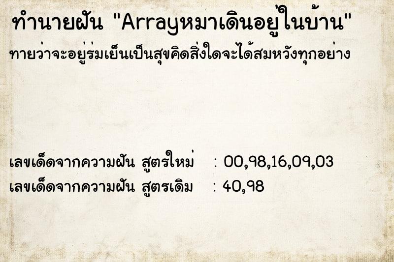 ทำนายฝันทำนายฝันArrayหมาเดินอยู่ในบ้าน