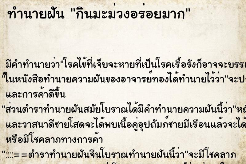 ทำนายฝัน กินมะม่วงอร่อยมาก ทำนายฝัน กินมะม่วงอร่อยมาก