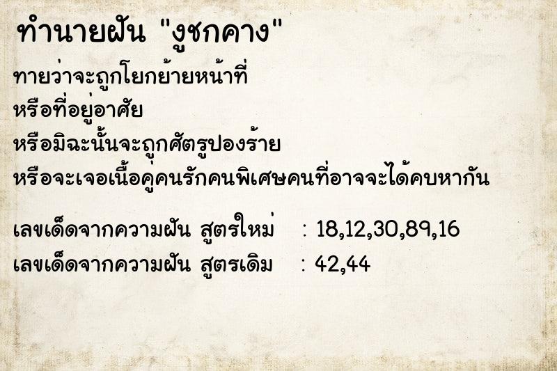 ทำนายฝันงูชกคาง ทำนายฝันทำนายฝันงูชกคาง