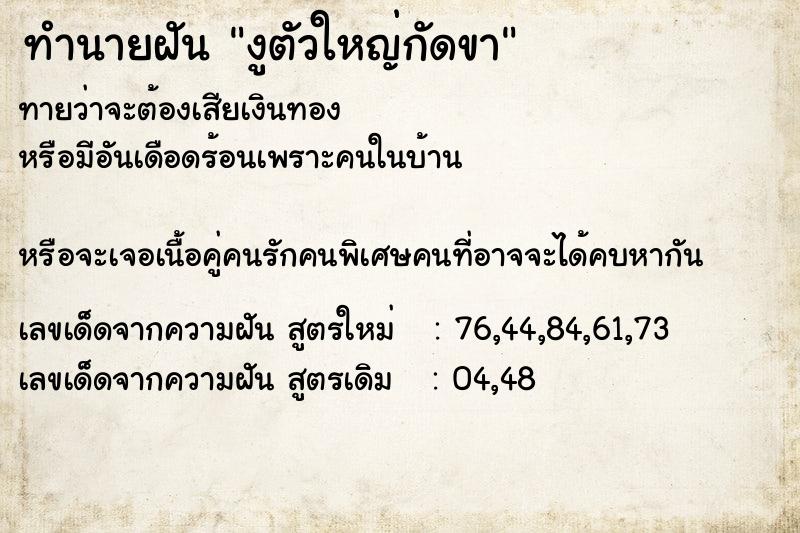ทำนายฝันทำนายฝันงูตัวใหญ่กัดขา