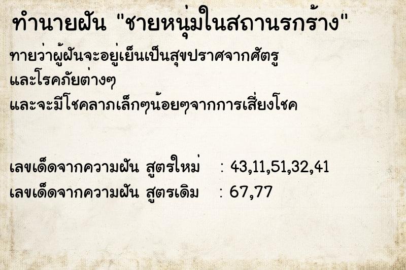 ทำนายฝันชายหนุ่มในสถานรกร้าง ทำนายฝันทำนายฝันชายหนุ่มในสถานรกร้าง