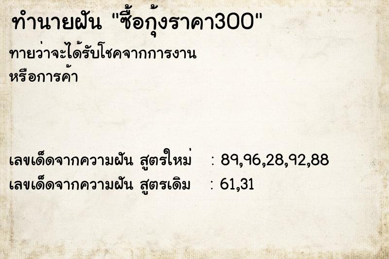 ทำนายฝันซื้อกุ้งราคา300 ทำนายฝันทำนายฝันซื้อกุ้งราคา300