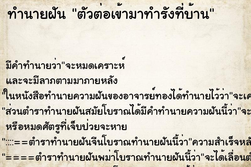 ทำนายฝัน ตัวต่อเข้ามาทำรังที่บ้าน