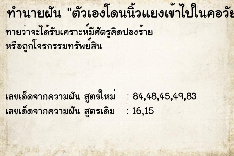 ทำนายฝัน ตัวเองโดนนิ้วแยงเข้าไปในคอวัยวะเพศ ทำนายฝัน ตัวเองโดนนิ้วแยงเข้าไปในคอวัยวะเพศ