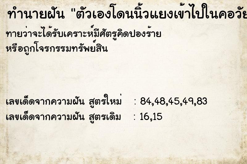 ทำนายฝัน ตัวเองโดนนิ้วแยงเข้าไปในคอวัยวะเพศ ตำราโบราณ แม่นที่สุดในโลก