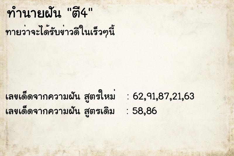 ทำนายฝันตี4 ทำนายฝันทำนายฝันตี4