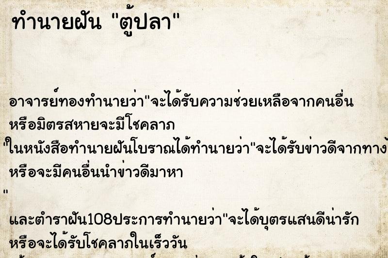 ทำนายฝัน ตู้ปลา ทำนายฝัน ตู้ปลา
