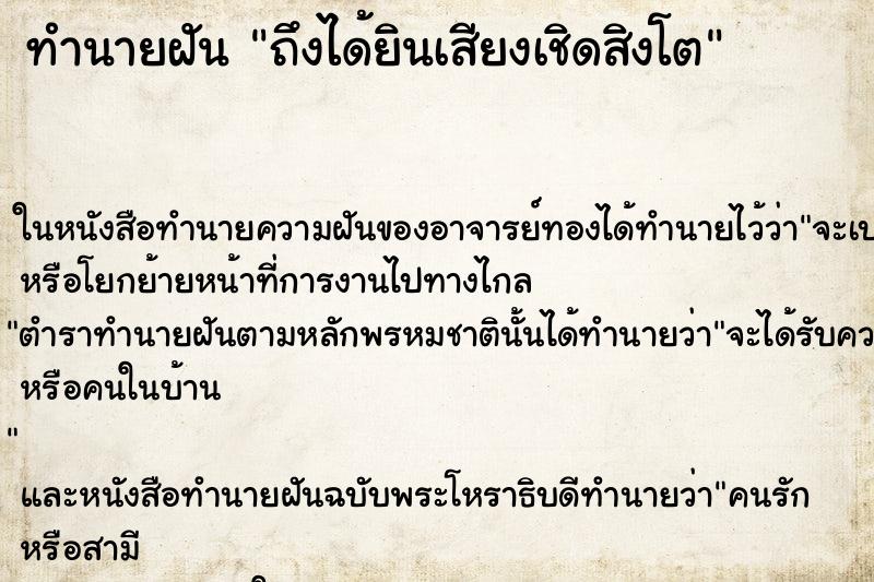 ทำนายฝันทำนายฝันถึงได้ยินเสียงเชิดสิงโต