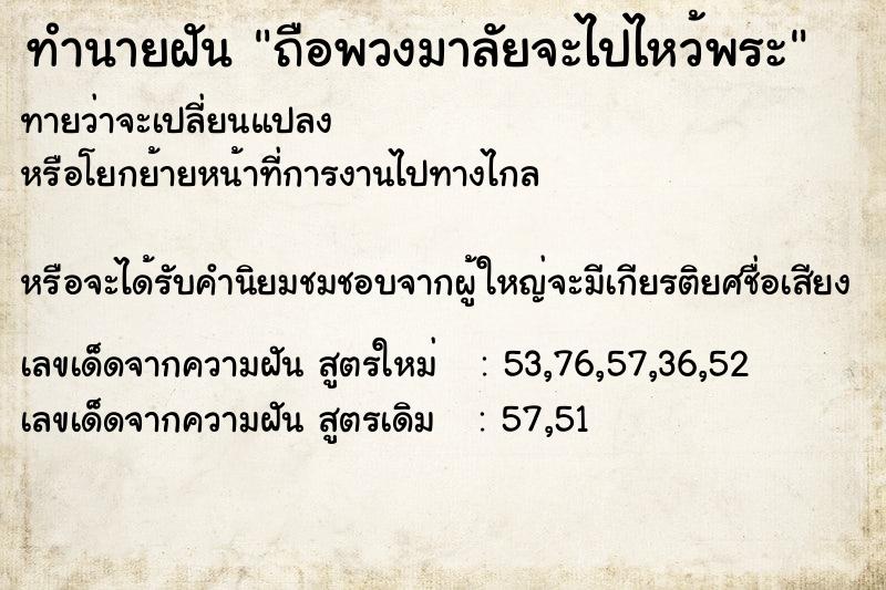 ทำนายฝันทำนายฝันถือพวงมาลัยจะไปไหว้พระ