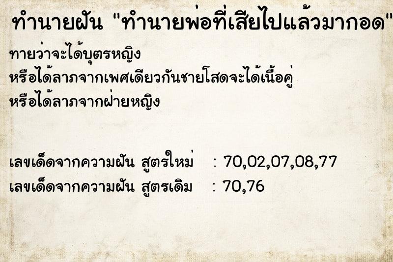ทำนายฝันทำนายพ่อที่เสียไปแล้วมากอด ทำนายฝันทำนายฝันทำนายพ่อที่เสียไปแล้วมากอด
