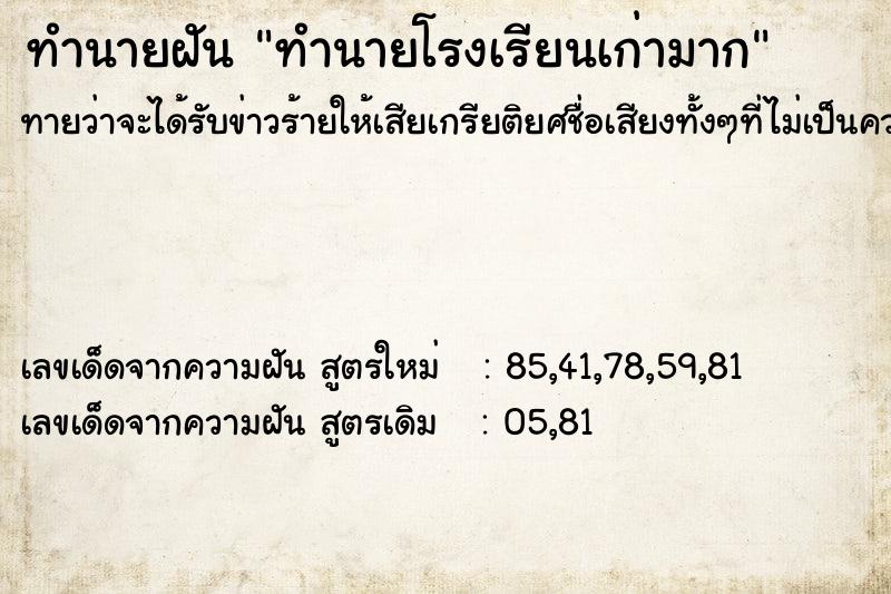 ทำนายฝันทำนายฝันทำนายโรงเรียนเก่ามาก