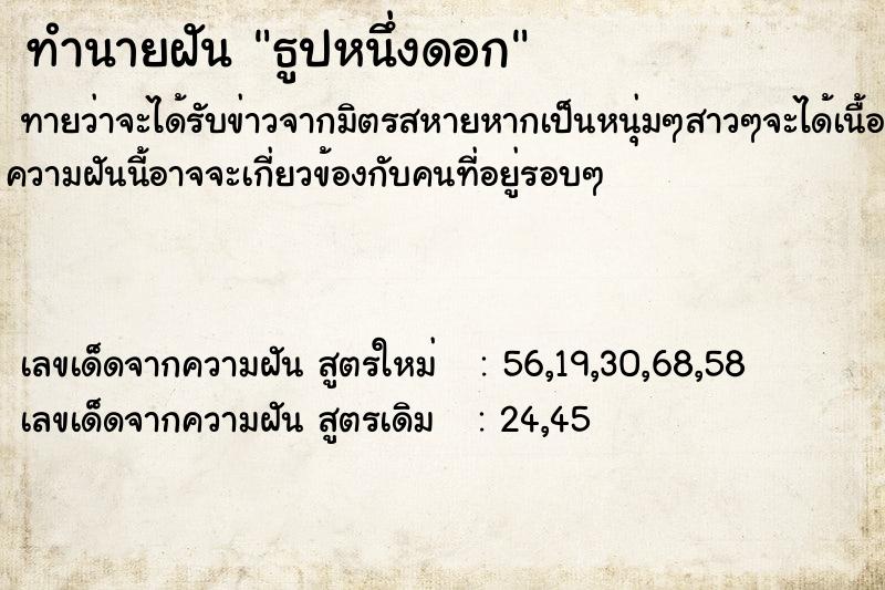 ทำนายฝันทำนายฝันธูปหนึ่งดอก
