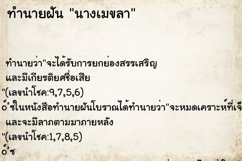 ทำนายฝันทำนายฝันนางเมขลา