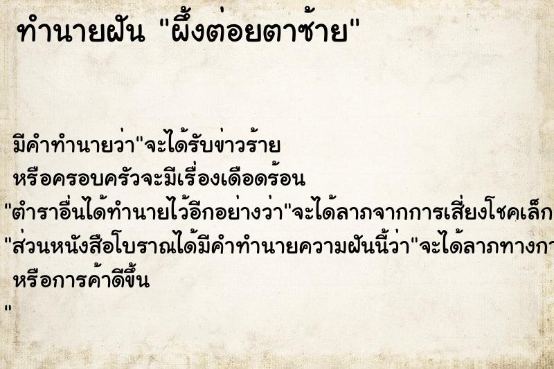 ทำนายฝัน ผึ้งต่อยตาซ้าย ตำราโบราณ แม่นที่สุดในโลก