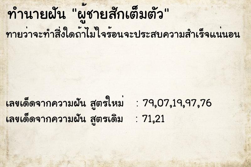 ทำนายฝันผู้ชายสักเต็มตัว ทำนายฝันทำนายฝันผู้ชายสักเต็มตัว