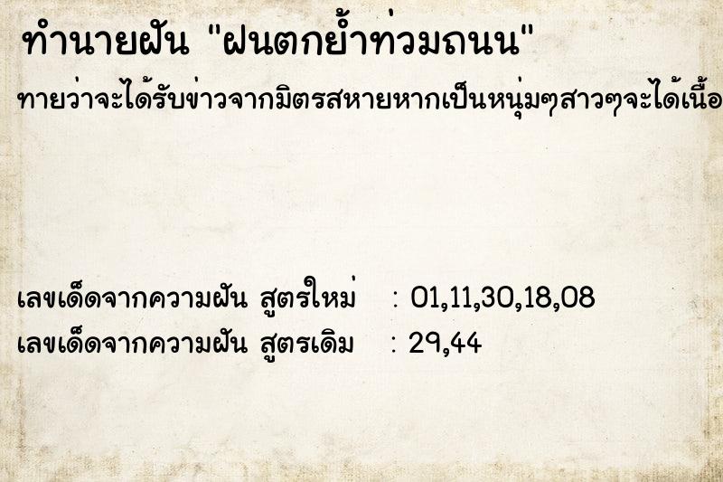 ทำนายฝันทำนายฝันฝนตกย้ำท่วมถนน