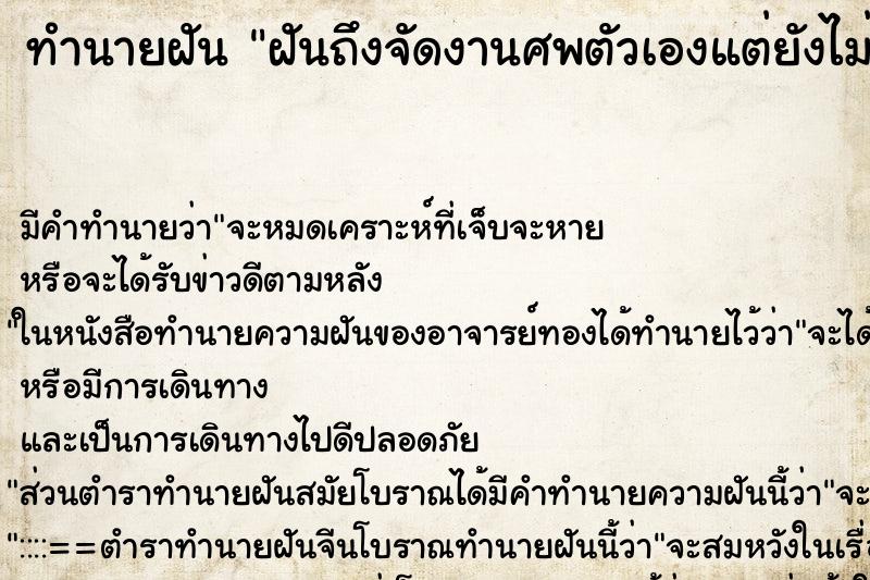 ทำนายฝันทำนายฝันฝันถึงจัดงานศพตัวเองแต่ยังไม่ตาย
