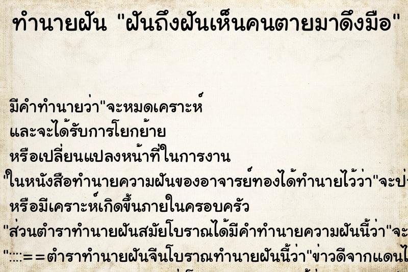 ทำนายฝันฝันถึงฝันเห็นคนตายมาดึงมือ ทำนายฝันทำนายฝันฝันถึงฝันเห็นคนตายมาดึงมือ