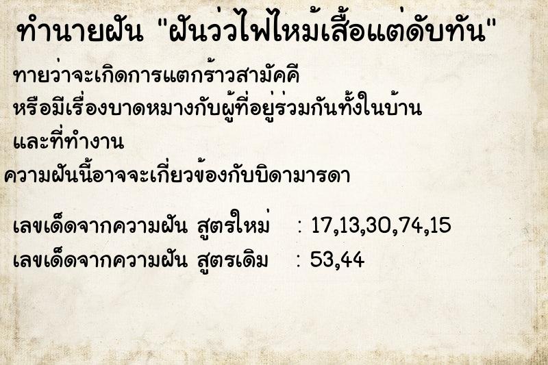 ทำนายฝันฝันว่วไฟไหม้เสื้อแต่ดับทัน ทำนายฝันทำนายฝันฝันว่วไฟไหม้เสื้อแต่ดับทัน