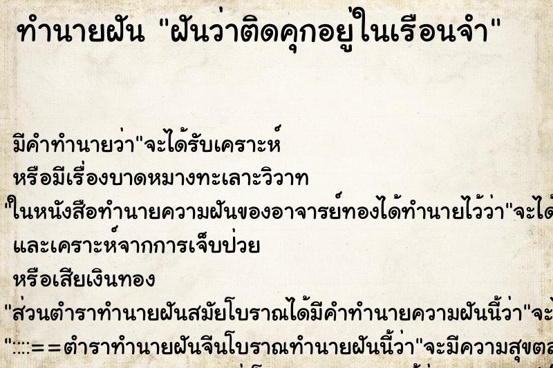 ทำนายฝันทำนายฝันฝันว่าติดคุกอยู่ในเรือนจำ