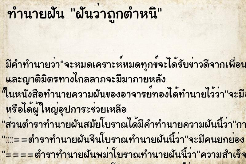 ทำนายฝัน ฝันว่าถูกตำหนิ ทำนายฝัน ฝันว่าถูกตำหนิ