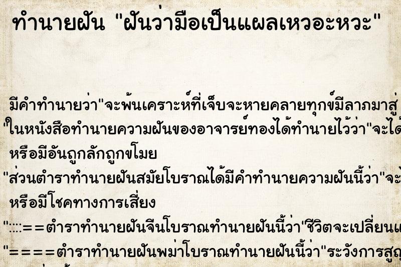 ทำนายฝันทำนายฝันฝันว่ามือเป็นแผลเหวอะหวะ